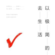 以极简的方式去生活 |个人成长|励志|生活方式|--有叶拂尘-