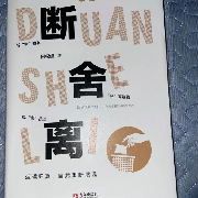 断舍离--我为什么不能叫院子-佚名