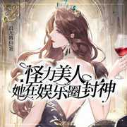 怪力美人她在娱乐圈封神-浪九离山-巍澜苍穹