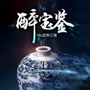 醉宝鉴-Mo虚無-雁栖鸣工作室