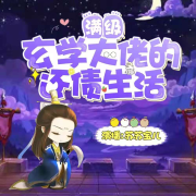 【精品多播】满级玄学大佬的还债生活|玄学+爽文+搞笑--苏苏宝儿-佚名