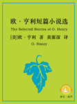 欧·亨利短篇小说选|上海译文版-[美]欧·亨利-译文有声，卿语