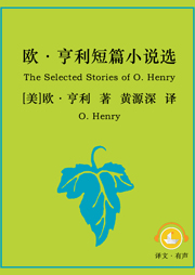 欧·亨利短篇小说选|上海译文版-[美]欧·亨利-译文有声