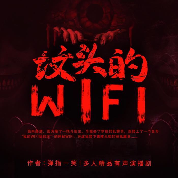 坟头的wifi（恐怖悬疑多人剧）I胆小勿进--有声观_别情-