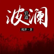 官道波澜：张德民 | 时代的弄潮儿--清流童-