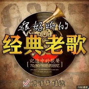 很好听的经典老歌--悦语声-985声工场-佚名