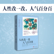 人性改一改，人气百分百--联合读创-