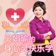 吴娟瑜的身心灵快乐学--爱播听书-