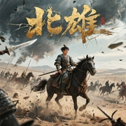 北雄-佚名-十九