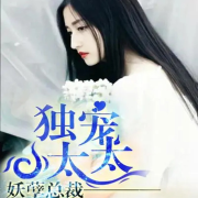 妖孽总裁：独宠小太太|霸道总裁|言情--夜昙-