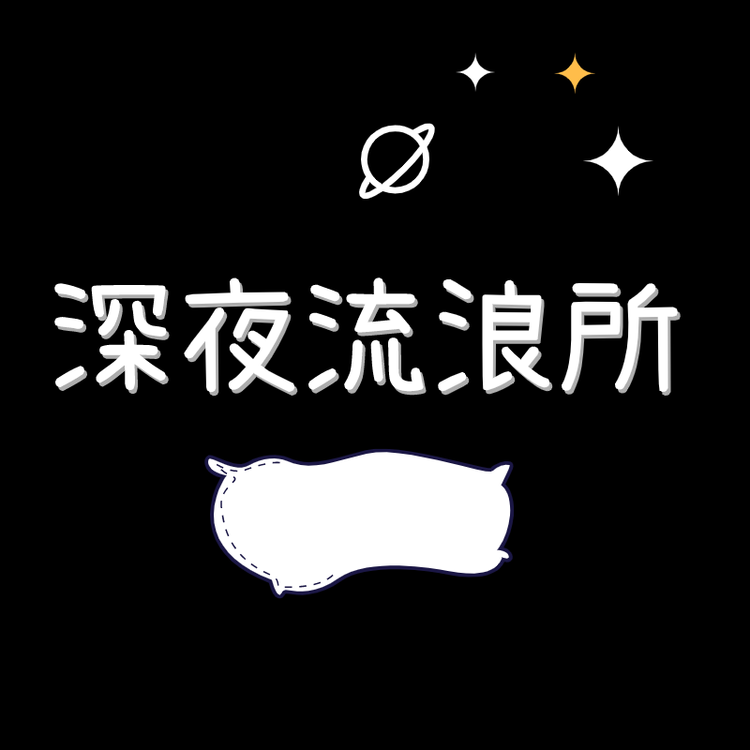 深夜流浪所--沫碎颜-佚名