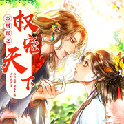 帝凰谋之权宠天下-佚名-博易听书，麦果听书