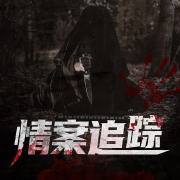 纪实：情案追踪-(TME-SAME)-1000257692--情感实录-佚名