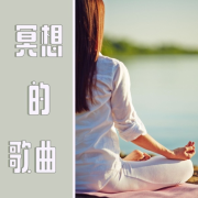 冥想的歌曲 – 适合高度冥想的慢歌，冥想的好处--KANJIAN疗愈_静心助眠-佚名