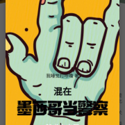 混在墨西哥当警察--未闻花名记-佚名