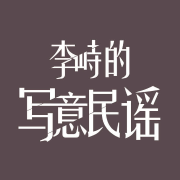 李峙的写意民谣-李峙-李峙-佚名