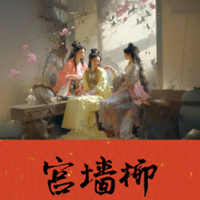 -佚名-億起聽劇社