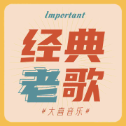 经典老歌音乐汇-大喜有声-大喜有声-佚名