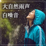 大自然雨声白噪音 - 入睡白噪音, 放松大自然音乐, 失眠治愈轻音乐--KANJIAN疗愈_静心助眠-佚名