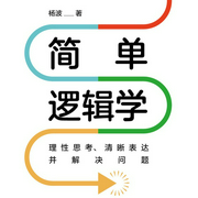 简单逻辑学：理性思考、清晰表达并解决问题|提高效率-杨波-大吕说文史，主播大吕文化听书