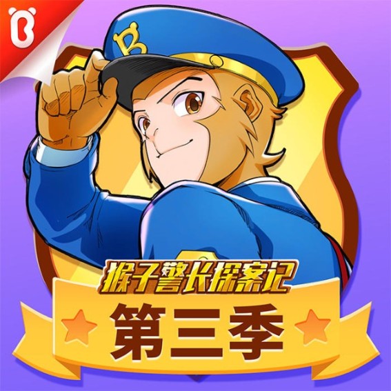 猴子警长探案记（第3季）|宝宝巴士故事-宝宝巴士-「宝宝巴士」官方播客