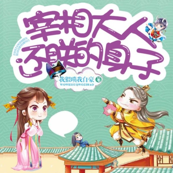 宰相大人，还朕的身子-佚名-声工厂，声音堂