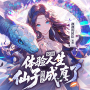 说好体验人生，仙子你怎么成真了|穿越修仙|多位女主修罗场|多播-红烧油焖虾-靓靓凉凉亮，六丶月