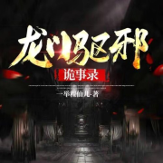 【龙门驱邪.诡事录】前传|短篇悬疑灵异故事 杂谈 |男频单播--一举程仙儿-佚名