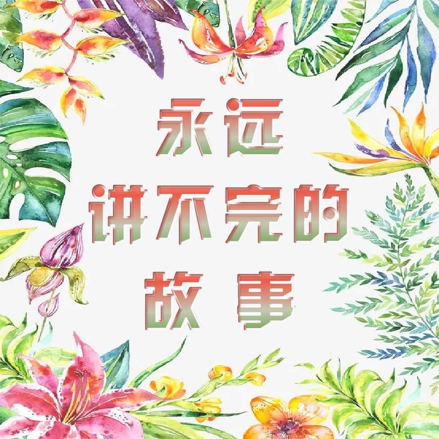永远讲不完的故事--文倩说-佚名