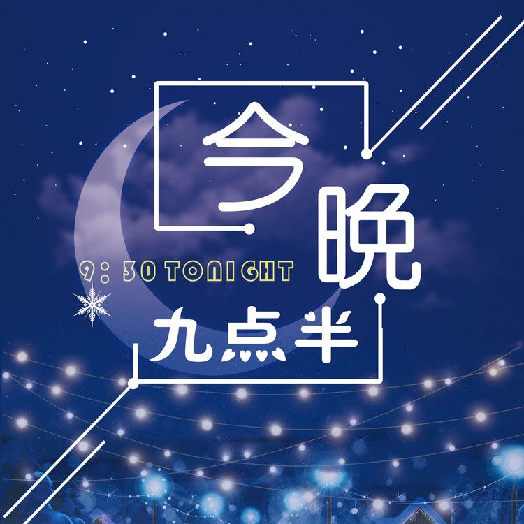 今晚九点半--冉松-佚名
