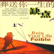 葬送你一生的缺点--点阅有声-