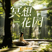 正念冥想花园|减压空间|对抗焦虑|催眠曲一听即睡--百家讲堂-