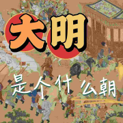 大明是个什么朝--三水白头-佚名