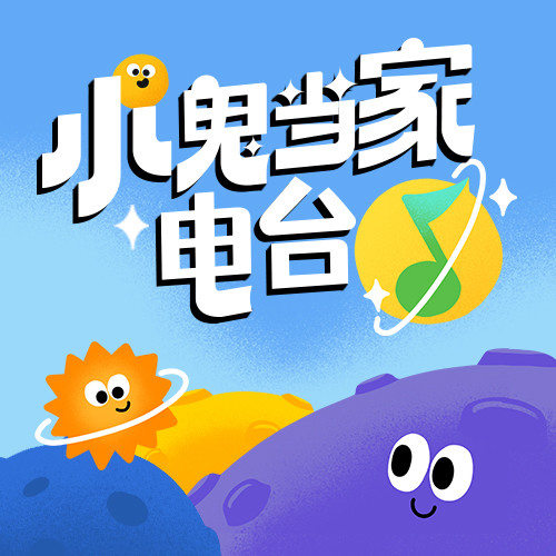 小鬼当家电台--综艺全能鹅-佚名