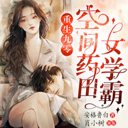 重生九零：空间药田女学霸-佚名-汐颜雪梨