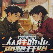 火红年代：从肝职业面板开始-何人叫朕-麦田07