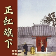 正红旗下|京味小说-佚名-艾玛AMMA