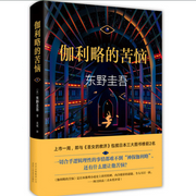 伽利略的苦恼|还有什么能让“神探伽利略”苦恼-东野圭吾-新经典