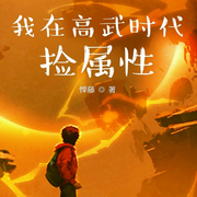 我在高武时代捡属性|玄幻|高武世界-悍藤-主播天青色等烟雨