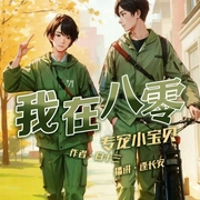 我在八零专宠小宝贝-白十三-书耽有声