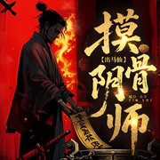出马仙：摸骨阴师-佚名-磨铁听书
