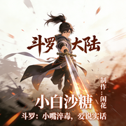 斗罗：小嘴淬毒，爱说实话-小白砂糖-闲花