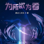 为所欲为者|智能语音录制-佚名-张小楼