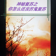 神秘复苏之你怎么还没厉鬼复苏-鹤了个鹤-狼君