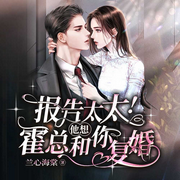 报告太太！霍总他想和你复婚|豪门甜宠逆袭爽文|追妻火葬场-兰心海棠-广东畅读