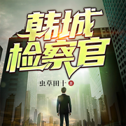韩城检察官-佚名-果维文化