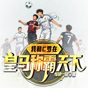 我和C罗在皇马称霸天下|时空球王丨曼联青训丨曼城奇迹丨皇马-惊艳一脚-阿坤64376566