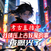 考古直播中，我镇压上古妖魔的事被曝光了-出门带箭-飞卢小说