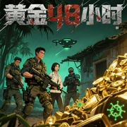 黄金：48小时-佚名-一路听天下