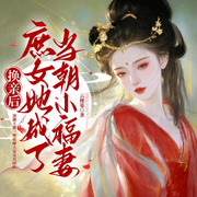 换亲后，庶女她成了当朝小福妻|多人剧|古言|重生-云槿蔓-梵花-睡大觉，壹昂阳，静慕暖阳，花开花落，梵花-凡尘，梵花落雪，沐槿玥，咏妍